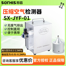 苏州苏信SX-JYF-001压缩空气检测器空气质量品质检测仪