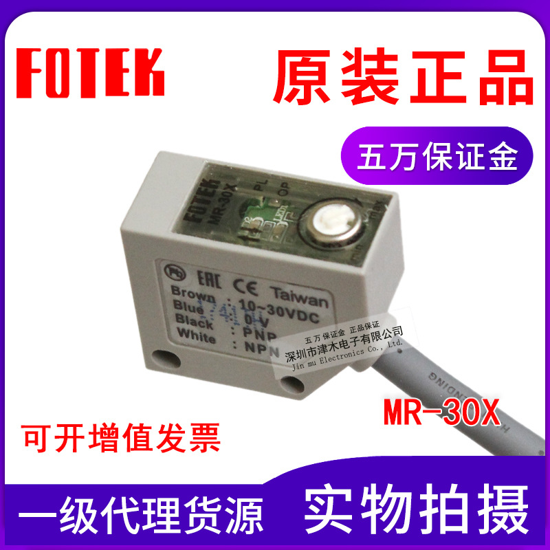 全新原装正品台湾FOTEK阳明光电开关MR-30X MR-10X传感器NPN/PNP