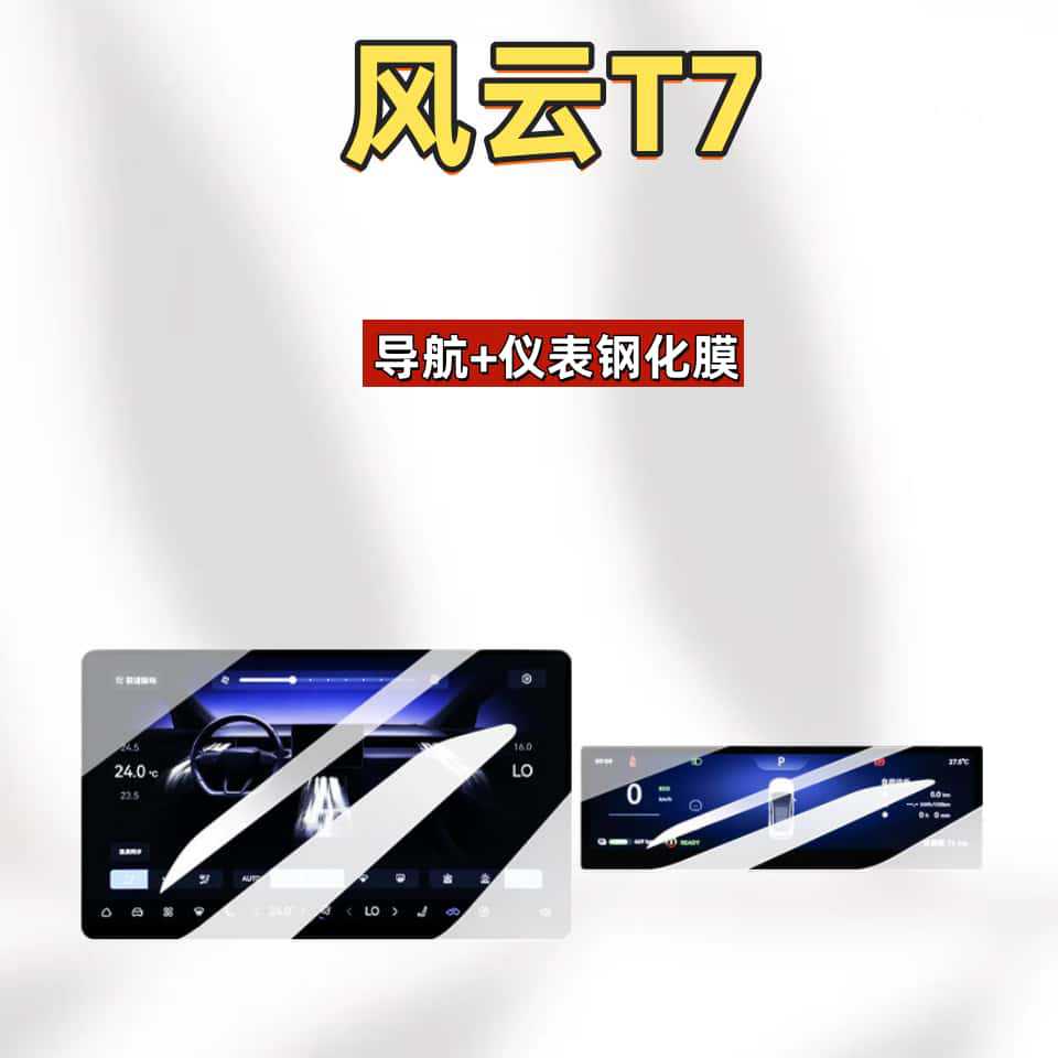 Suitable for 26 models of Chery Fengyun T7 screen navigation tempered film, central control instrument film, car decoration accessories