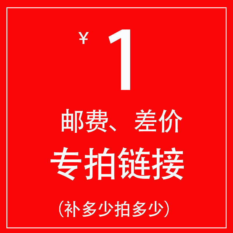 邮费补差价专拍链接 补多少拍多少 拍下及时跟客服联系好