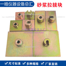 砂浆拉拔头饰面砖粘结强度拉拔块涂料拉伸夹具油漆标准块挂钩接头