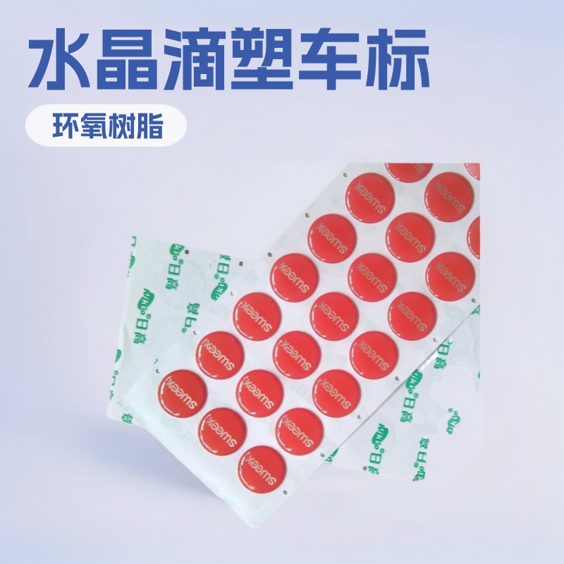 pvc水晶滴塑车标不干胶滴胶贴纸透明水晶滴胶商标印刷标志logo