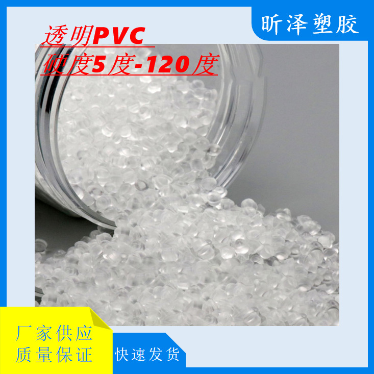 透明PVC颗粒 PVC 5度120度 注塑级挤出级PVC 环保无异味