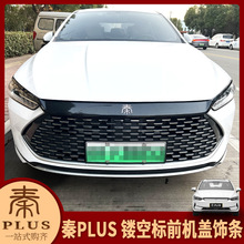 比亚迪21-25款秦plus改装EV/DMI镂空标黑武士机盖饰条灯眉装批发