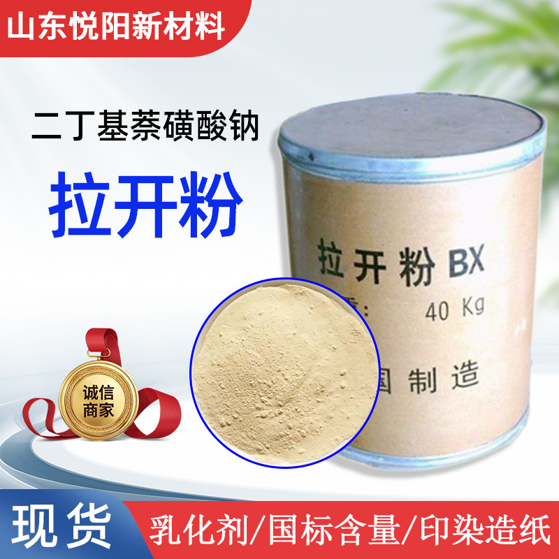 拉开粉 工业级还原染料溶解剂纺织印染渗透湿润剂 二丁基萘磺酸钠