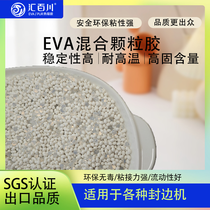 汇百川EVA混合封边胶粒出口品质木工手动自动封边机通用eva热熔胶