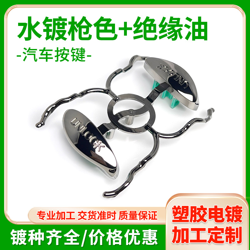 深圳东莞工厂ABS电镀加工 汽车按键塑料表面处理水镀枪色真空电镀