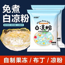 白凉粉专用果冻粉家用自制凉粉烧仙草粉旗舰店商用冰粉粉清凉