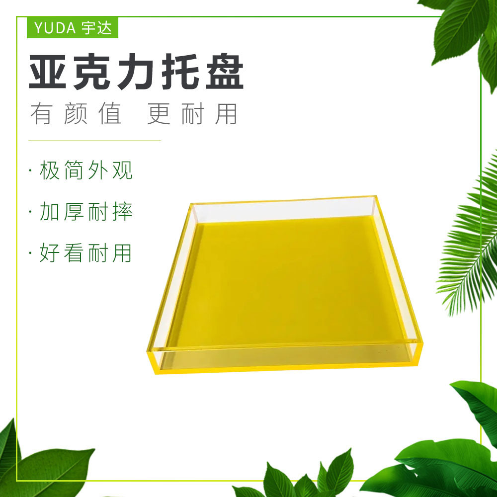 工厂直销亚克力托盘餐厅酒水托盘方形 客厅20x25x3荧光黄色茶托盘