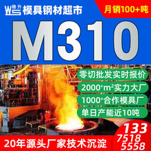 供应M310模具钢材料零切批发  奥地利百禄m310耐腐蚀高镜面模具钢