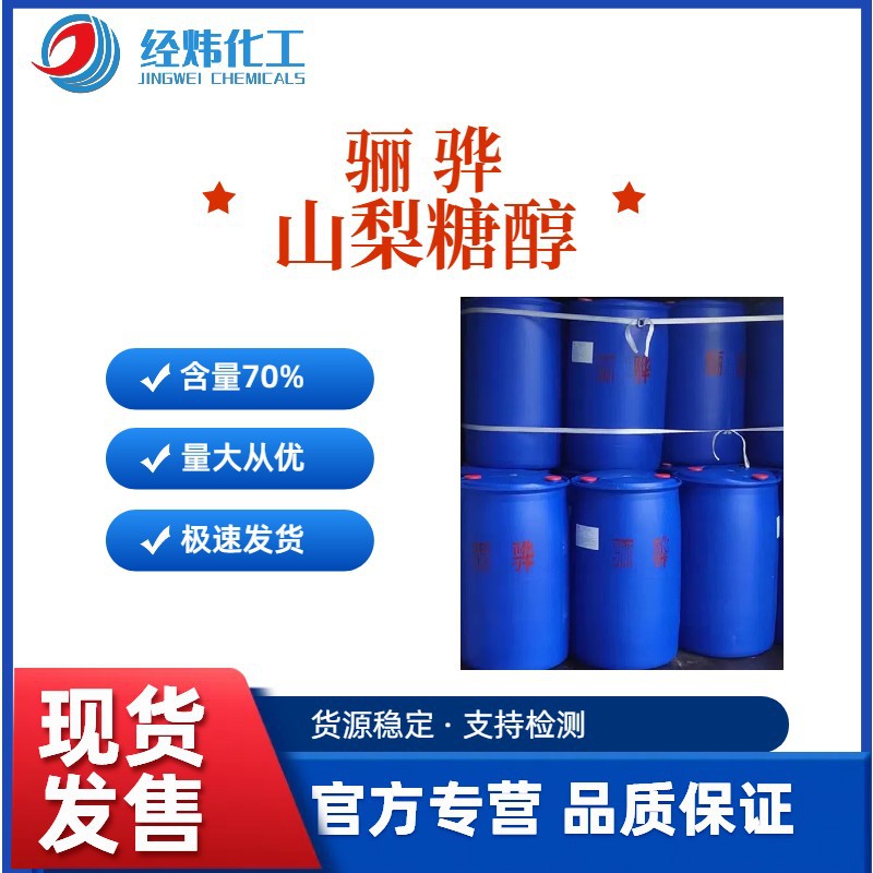 供应骊骅山梨醇山梨糖醇液70%广州经炜化工保湿润湿渗透剂