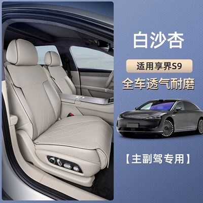 Seat cushion, seat cover, exclusive world S9 cushion four - xiangjie-s9-baishaxing-main-and-passenger-suit-is-breathable-and-wear-resistant