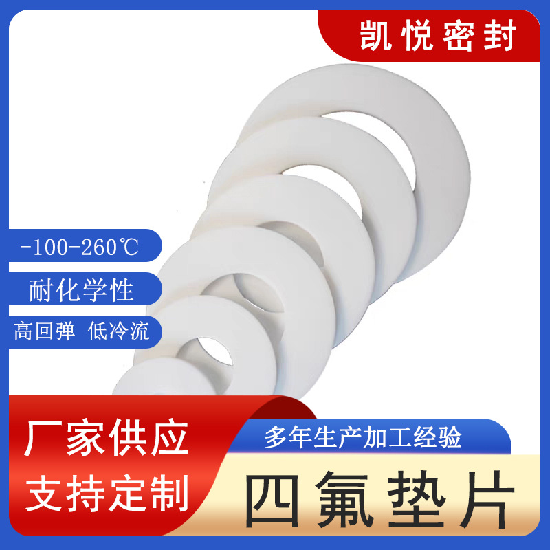 四氟垫片聚乙烯四氟垫片四氟包覆垫聚四氟垫片