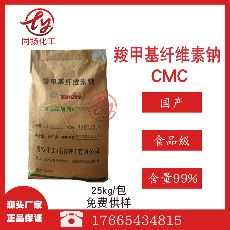 现货直供含量99%羧甲基纤维钠食品级CMC羧甲基纤维素钠