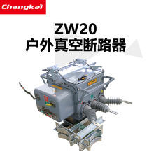 昌开 ZW20-12F看门狗ZW20-12F/630高压分界开关真空断路器