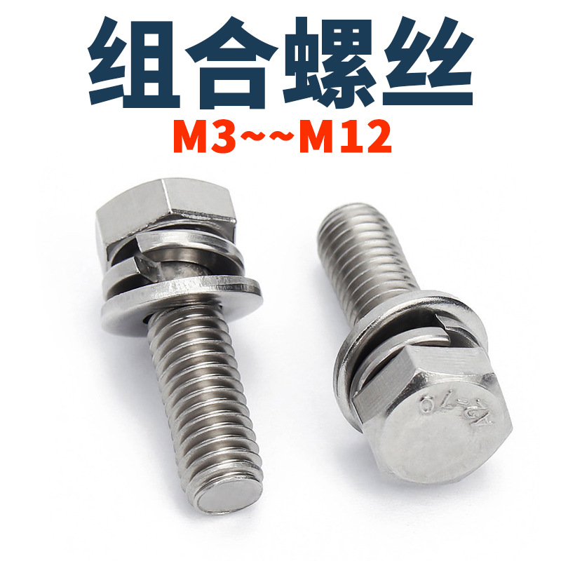 [包邮]304/316不锈钢M34568M10外六角三组合螺丝钉螺栓GB9074.17