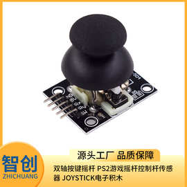 KY-023双轴按键摇杆 PS2游戏摇杆控制杆传感器 JoyStick电子积木