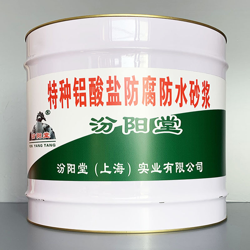 特种铝酸盐防腐防水砂浆、性能好、简便、快捷!