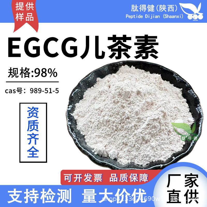 EGCG98%儿茶素绿茶提取表没食子儿茶素没食子酸酯989-51-5茶多酚