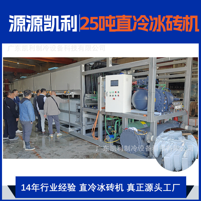 Kelly 24 hours non-stop 25 tons of direct cold block ice machine cross-border foreign trade direct frozen aluminum plate ice machine ice brick machine