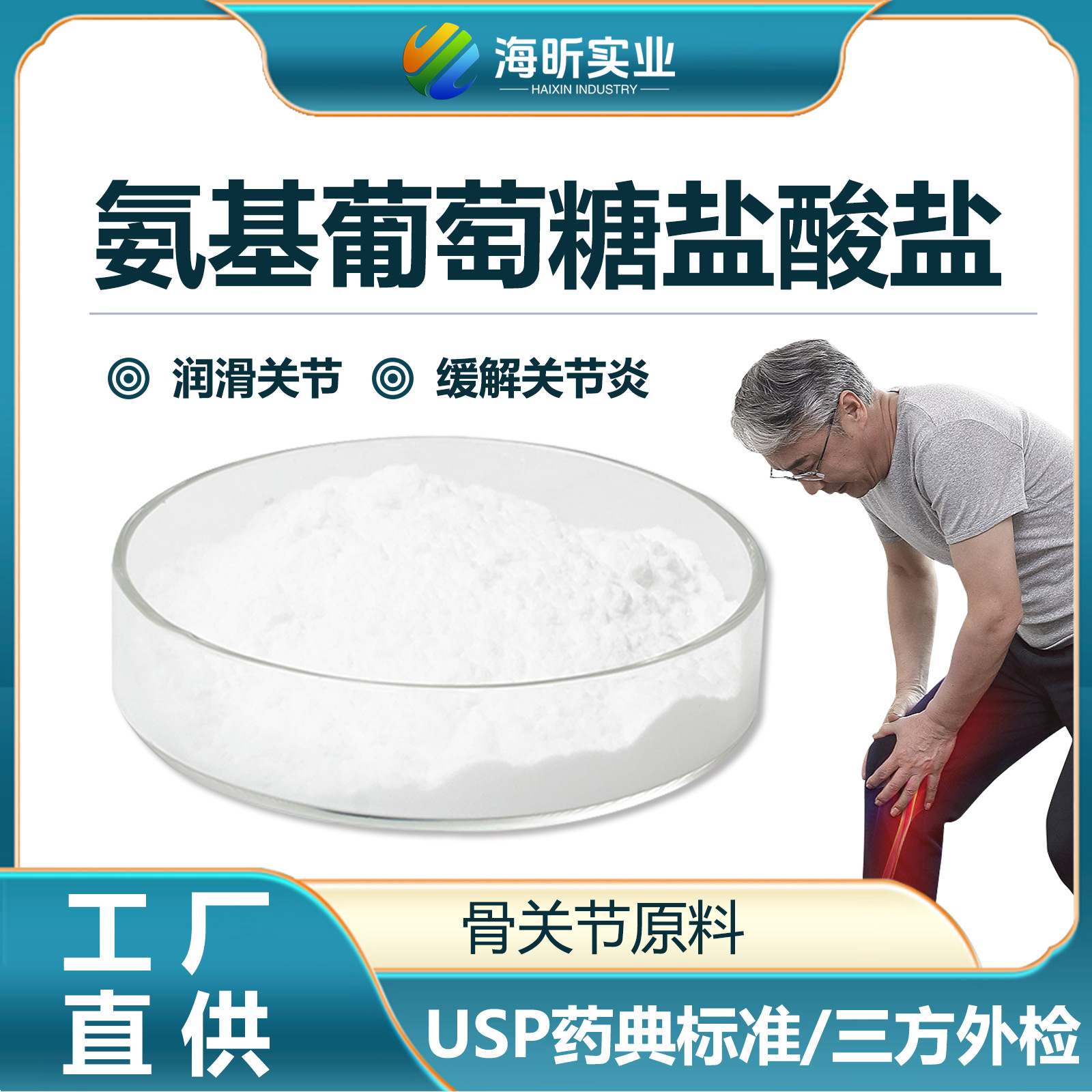 厂家生产盐酸氨基葡萄糖关节类产品氨基葡萄糖盐酸盐GB高纯度医用