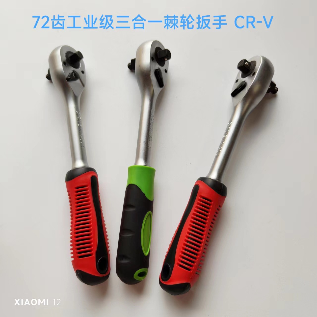 72齿大中小飞棘轮扳手 三合一扳手 汽修扳手 套筒扳手 双色柄棘轮