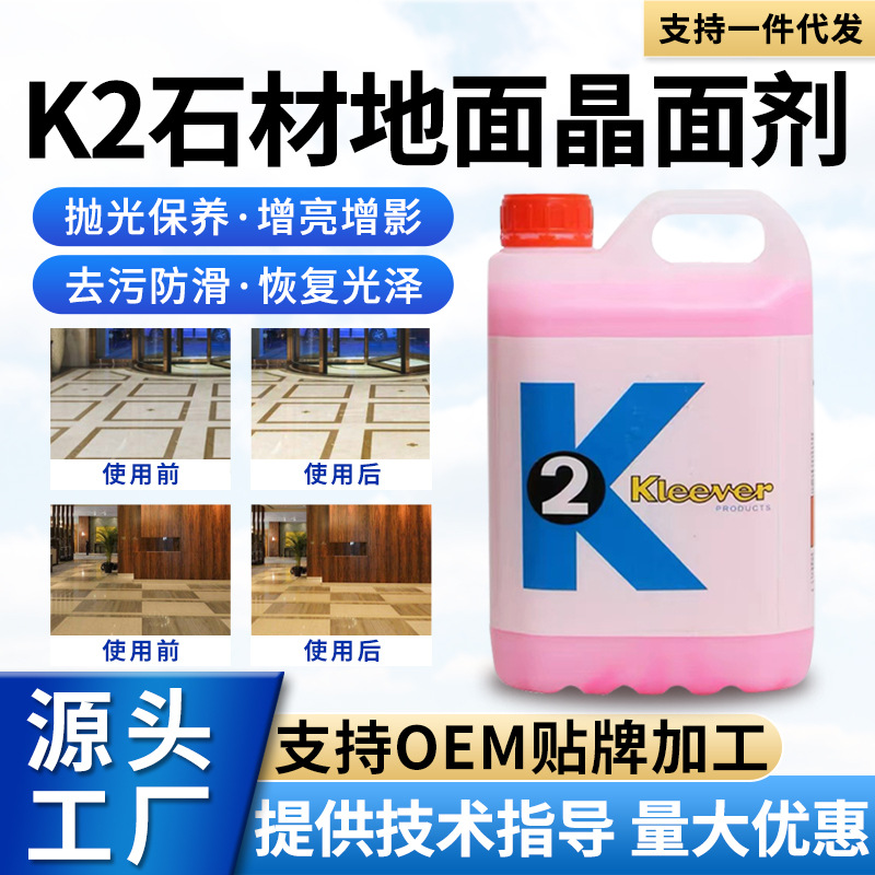 K2石材晶面剂大理石抛光剂晶面液养护剂保养翻新液护理打磨结晶剂