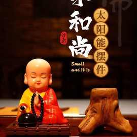 小和尚太阳能摇头车载摆件小沙弥汽车中控台个性创意装饰车内用品