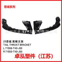 �����ڱ���2023˼�� β��֧��L/R  71558-T43-J50 71553-T43-J50