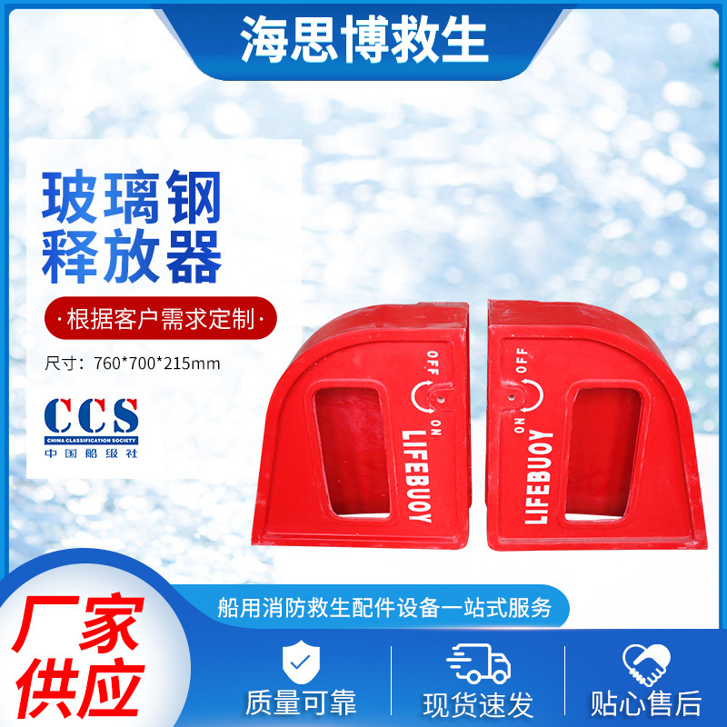 玻璃钢释放器船用紧急逃生箱厂家供应