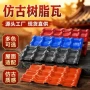合成一体仿古加厚树脂瓦