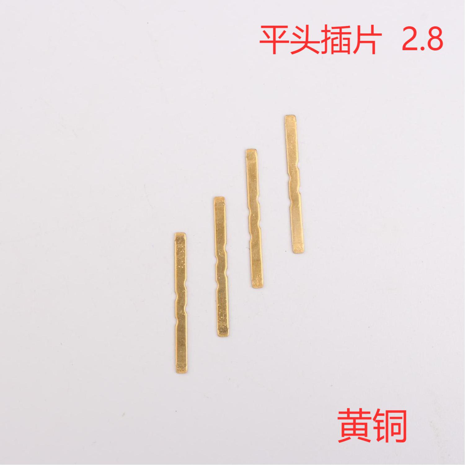 工厂出售平头插片 2.8   黄铜  五金冲压件  量大质优