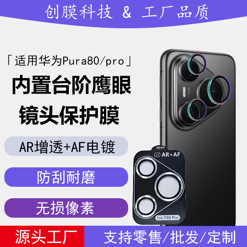 Suitable for Huawei Pura80Pro Lens Film Pura80 Positioning Second Sticker Built-In Step Eagle Eye Lens Protective Film