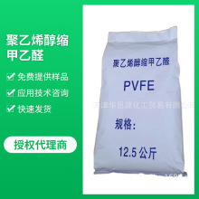 聚乙烯醇缩甲乙醛PVFE20-40秒 酚醛/环氧树脂増韧改性树脂