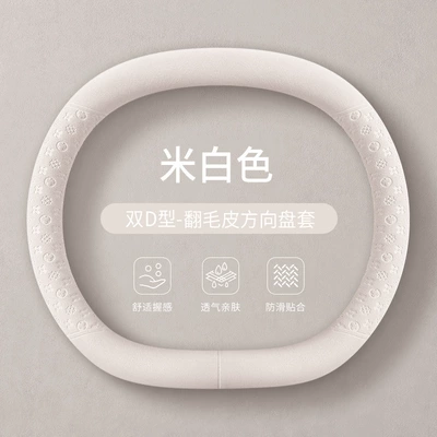 Steering wheel cover: Ultra-thin non-slip breathable - off-white-suede-double-d-shaped-35