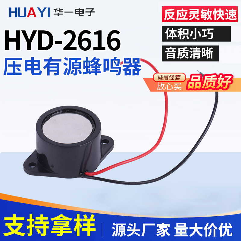 厂家直供 压电式HYD-2616蜂鸣器高分贝连续声 蜂鸣器规格齐全