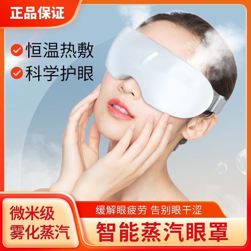 蒸汽眼罩护眼仪二档位雾化智能充电定时2温度热敷眼镜多功能|undefined