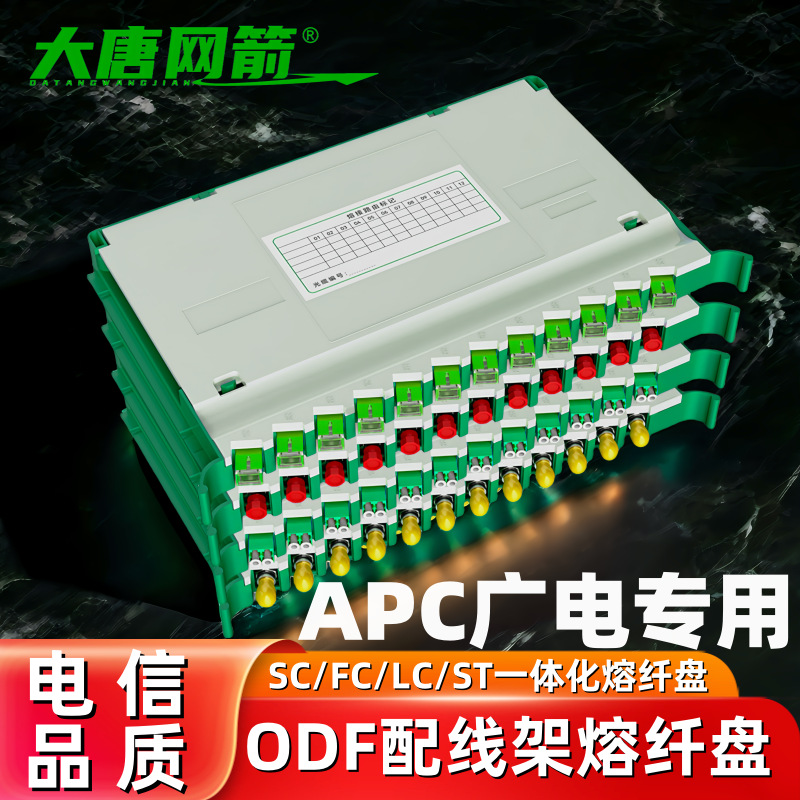 APC广电一体化熔纤托盘APC/apcLC12芯熔纤盘SC/FC方圆头束状odf