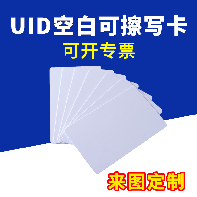 UID白卡IC空卡反复读写m1可擦写卡锁匠配卡制定门禁卡印刷会员卡