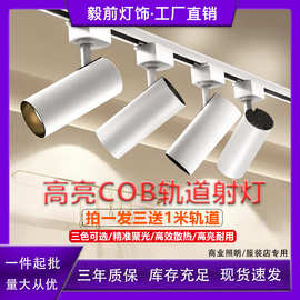 服装店射灯led轨道灯店铺商用COB超亮家用天花背景墙商铺导轨式灯