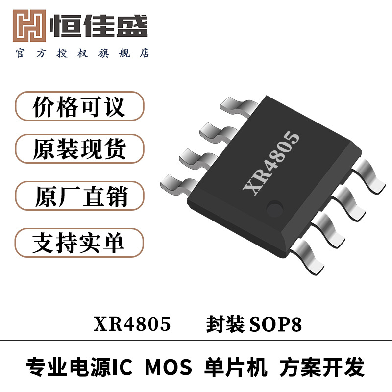 新锐 XR4805 P-Ch 30V快速开关MOSFET 100%EAS保证 提供技术支持