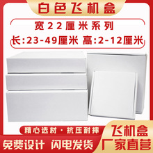 白色飞机盒定 制笔记本相框快递打包盒宽22厘米礼盒三层加硬纸盒
