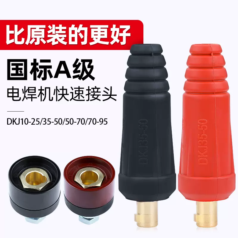电焊机快速接头全铜焊把线接线端子公母线柱插座焊接电缆专用插头