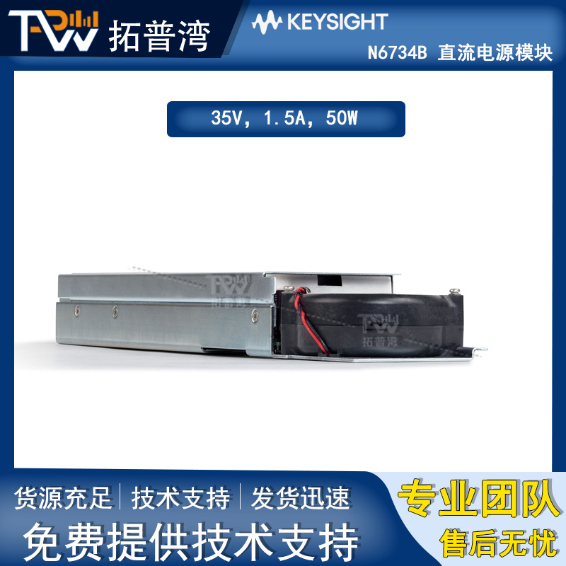 Keysight 是德科技 N6734B 直流电源模块，35V，1.5A，50W