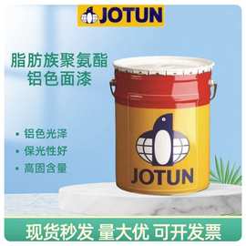 佐敦工业涂料脂肪族聚氨脂铝色面漆JOTUN船舶发电站桥梁建筑防腐