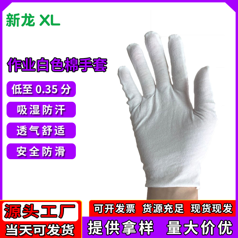 厂家白手套礼仪文玩薄款工作珠宝作业劳保白色弹力棉手套