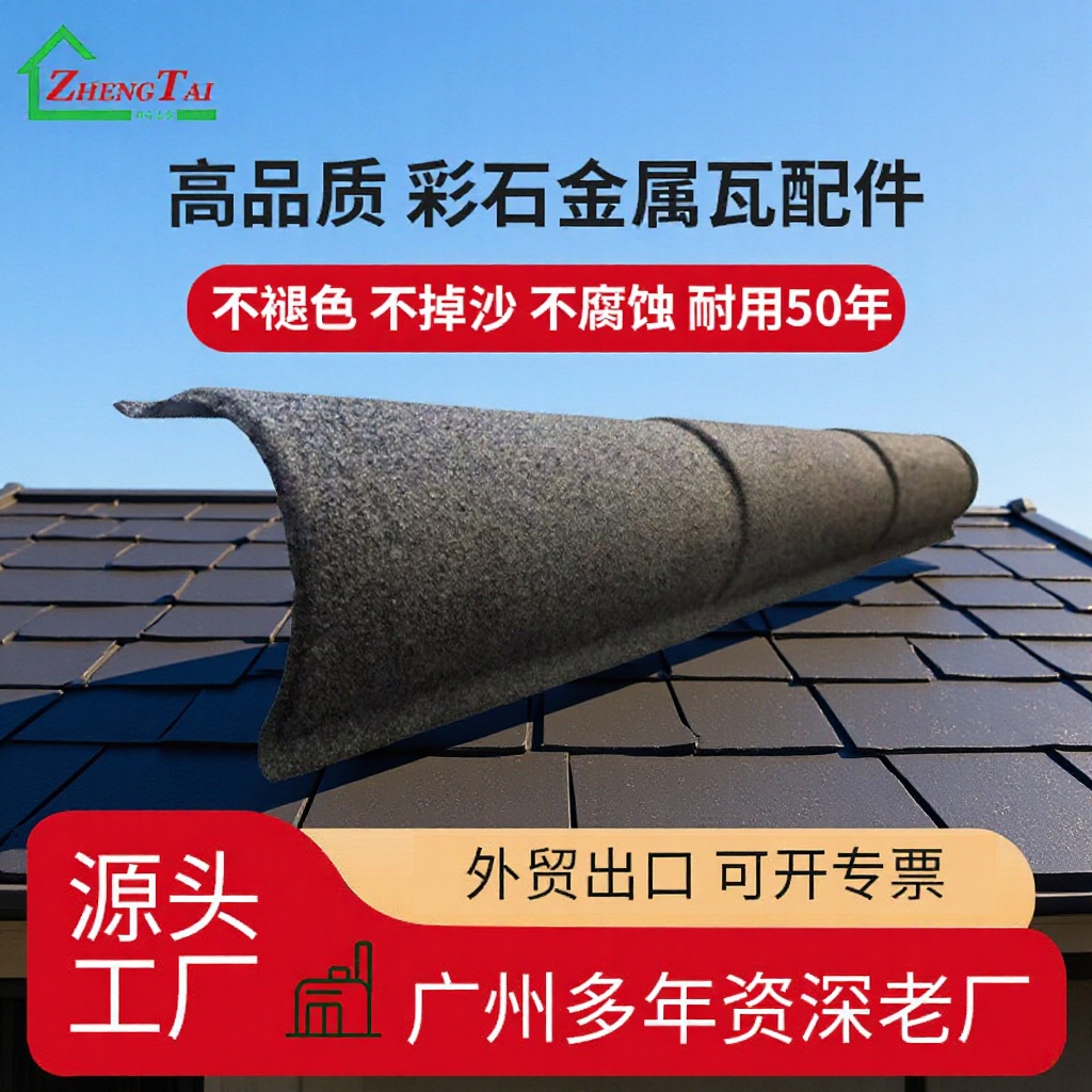 广东彩石金属瓦镀铝锌钢板配件三节圆脊天沟山墙板封边檐板泛水板