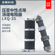 柜内消谐器 一次消谐LXQ-10kv LXQ-35kv圆形方形 带放电器 阻尼器