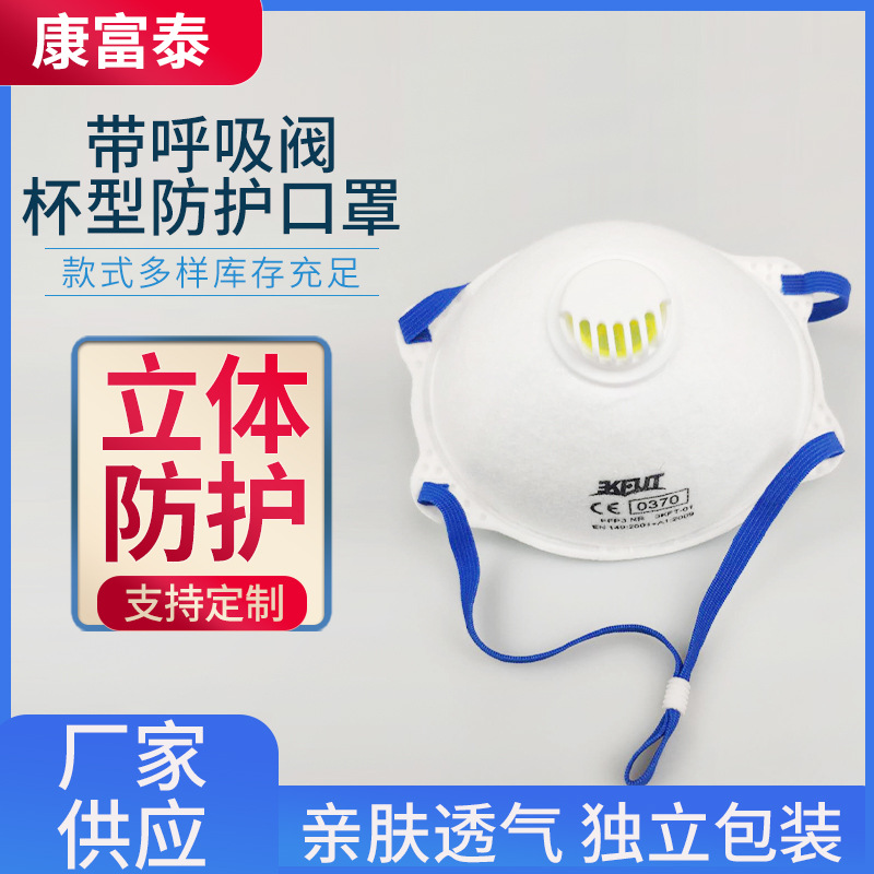 厂家批发呼吸阀杯型防护口罩 立体防护防尘耳挂杯型呼吸阀口罩