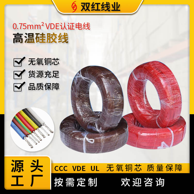 供应VDE认证电线 0.75平方电线高温硅胶线厂家直销